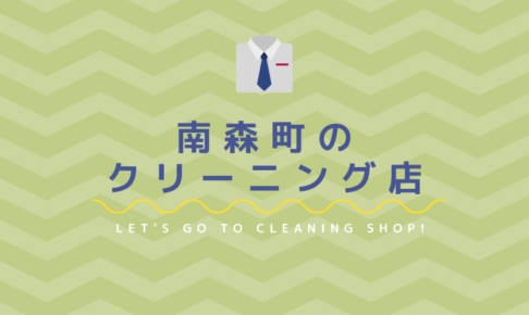 南森町でおすすめの安いクリーニング店6選 駅チカ 当日仕上げあり クリーニングガイド