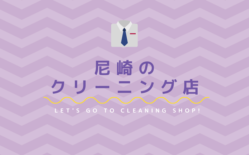 尼崎で使い勝手が良く安いおすすめクリーニング店5選 クリーニングガイド