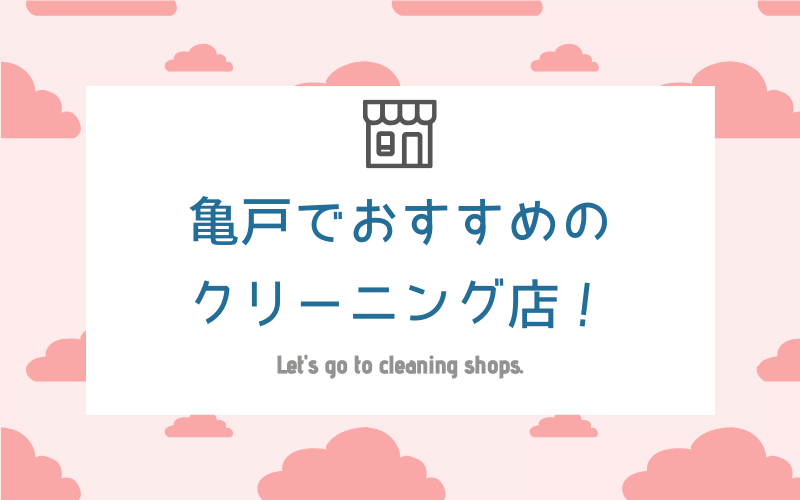 亀戸で高品質のおすすめクリーニング店8選 即日仕上げ シミ抜き クリーニングガイド