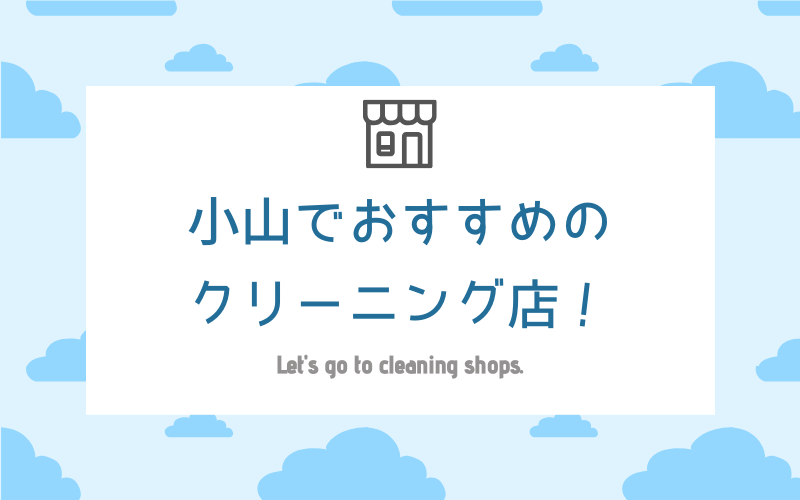 小山でおすすめの地域密着型クリーニング店7選 しみ抜き 消臭加工 クリーニングガイド