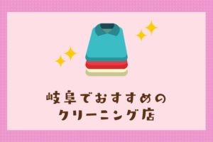 名古屋で便利なおすすめのクリーニング店7選 チェーン店 シミ抜き職人 クリーニングガイド