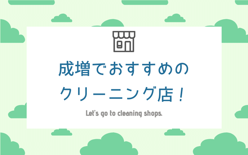 成増でおすすめの安いクリーニング店7選 即日仕上げ チェーン店 クリーニングガイド