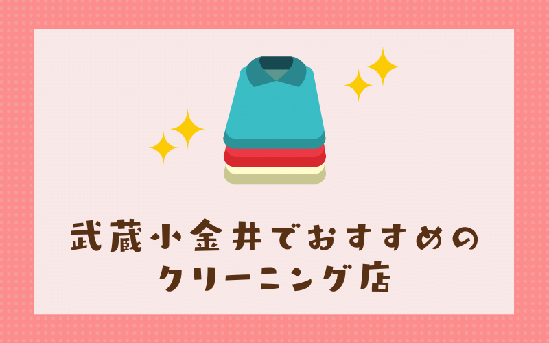 武蔵小金井でおすすめの安いクリーニング店7選 即日仕上げ 会員価格 クリーニングガイド