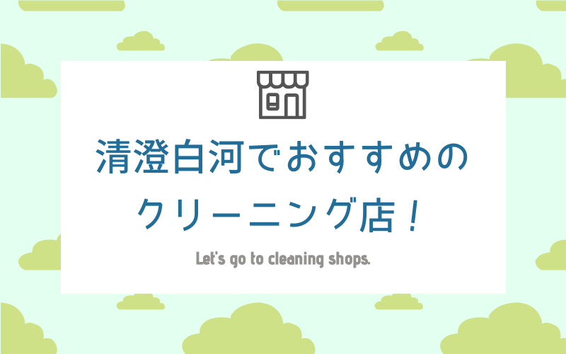 清澄白河でおすすめのクリーニング店7選 シミ抜き 安い クリーニングガイド