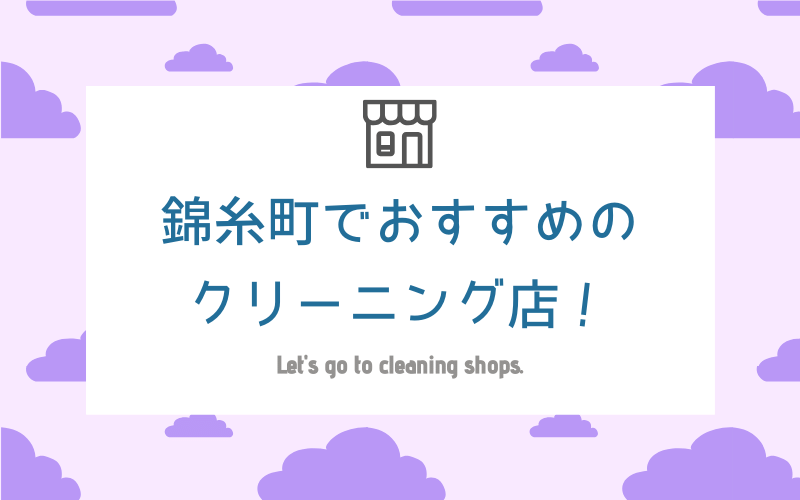 錦糸町で安いおすすめのクリーニング店8選 スピード仕上げ ワイシャツ クリーニングガイド